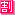 割