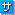 サ