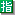 指